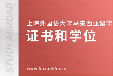 上海外国语大学马来西亚1+3国际本科项目证书和学位