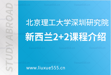 北京理工大学深圳研究院新西兰2+2课程介绍