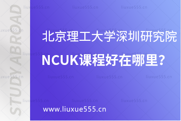 北京理工大学深圳研究院NCUK课程好在哪里？