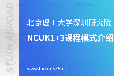 北京理工大学深圳研究院NCUK1+3课程模式介绍