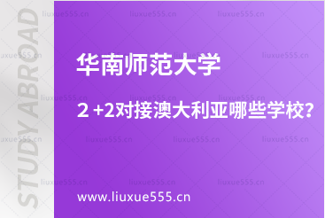 华南师范大学2+2对接澳大利亚哪些学校？