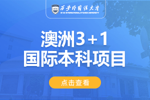 西安外国语大学澳洲3+1国际本科项目招生简章