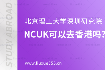 北京理工大学深圳研究院NCUK可以去香港吗？