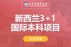 西安外国语大学新西兰3+1国际本科项目招生简章