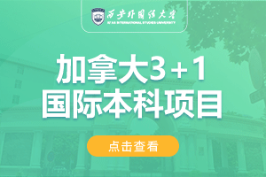 西安外国语大学加拿大3+1国际本科项目招生简章