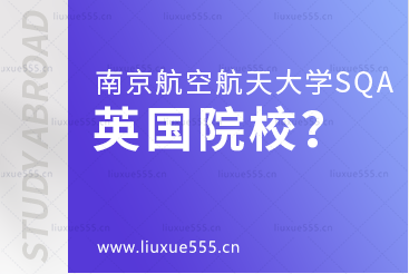 南京航空航天大学SQA3+1合作的英国院校有哪些？