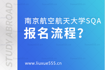 南京航空航天大学SQA3+1报名流程是什么？