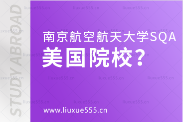 南京航空航天大学SQA3+1合作的美国院校有哪些？