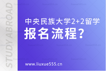 中央民族大学2+2国际本科留学报名流程？