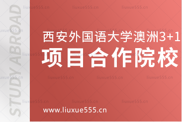 西安外国语大学澳洲3+1国际本科项目合作院校有哪些?