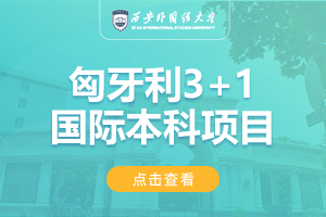 西安外国语大学匈牙利3+1国际本科项目招生简章