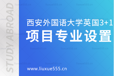 西安外国语大学英国3+1留学项目专业设置有哪些呢？