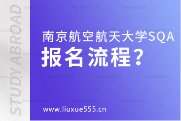 南京航空航天大学SQA3+1的报名流程是什么？