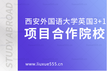 西安外国语大学英国3+1留学项目合作院校有哪些呢？