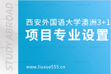 西安外国语大学澳洲3+1留学项目专业设置有哪些呢？