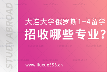 大连大学俄罗斯1+4国际本科项目招生哪些专业？