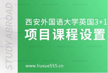 西安外国语大学英国3+1留学项目课程设置是什么？