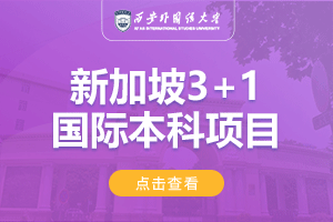 西安外国语大学新加坡3+1国际本科项目招生简章