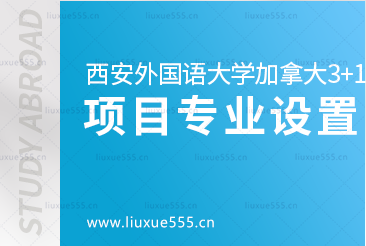 西安外国语大学加拿大3+1留学项目专业设置有哪些呢​？