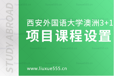 西安外国语大学澳洲3+1留学项目课程设置是什么呢？