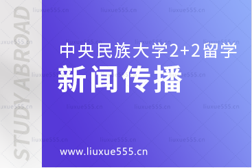 中央民族大学2+2留学专业——新闻传播