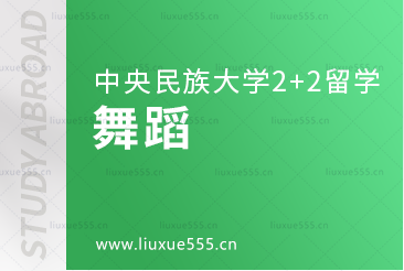 中央民族大学2+2留学专业——舞蹈