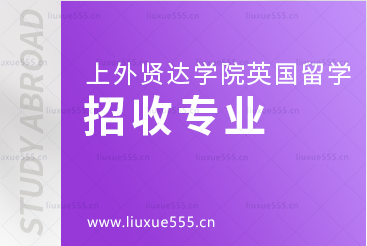 上海外国语大学贤达经济人文学院英国国际本科项目招收专业