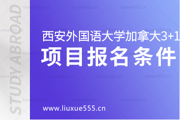 西安外国语大学加拿大3+1留学项目报名条件是什么呢？