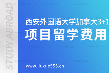 西安外国语大学加拿大3+1留学项目留学费用是多少？