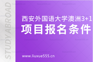 西安外国语大学澳洲3+1留学项目报名条件是什么呢？