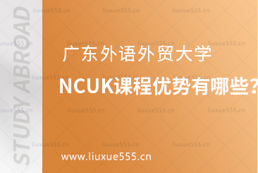 广东外语外贸大学NCUK课程优势有哪些？