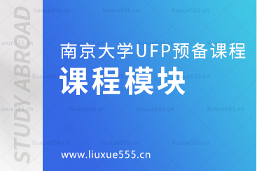 南京大学UFP预备课程模块有哪些？