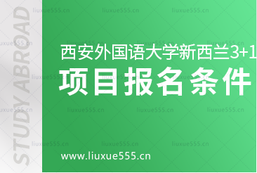 西安外国语大学新西兰3+1留学项目报名条件有哪些？