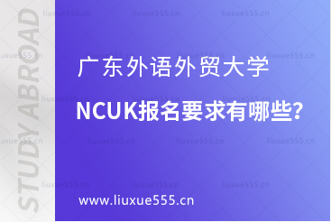 广东外语外贸大学NCUK报名要求有哪些？