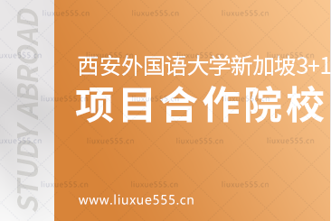 西安外国语大学新加坡3+1留学项目合作院校有哪些呢？