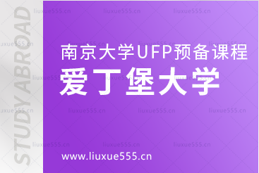 南京大学UFP预备课程升学院校——爱丁堡大学