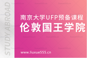 南京大学UFP预备课程升学院校——伦敦国王学院