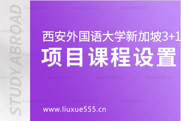 西安外国语大学新加坡3+1留学项目课程设置是什么呢