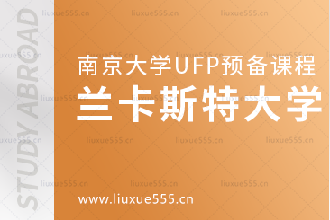 南京大学UFP预备课程升学院校——兰卡斯特大学