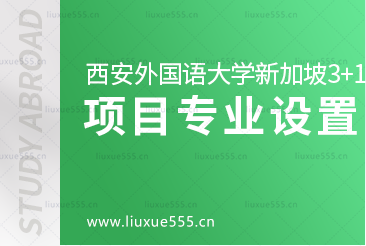 西安外国语大学新加坡3+1留学项目专业设置有哪些呢？