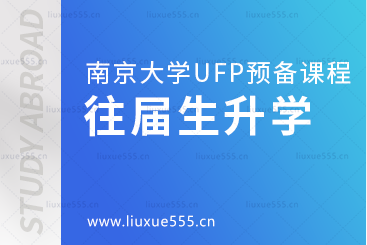 南京大学UFP预备课程往届生都去了哪些国外院校？