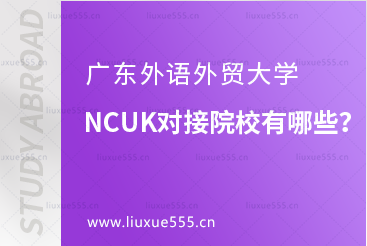 广东外语外贸大学NCUK对接院校有哪些？