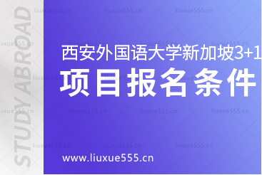 西安外国语大学新加坡3+1留学项目报名条件有哪些？