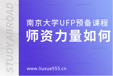 南京大学UFP预备课程师资力量怎么样？