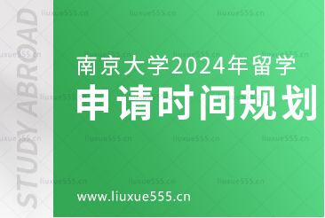 南京大学UFP预备课程升学申请规划是怎样的？