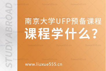 南京大学UFP预备课程具体学什么？