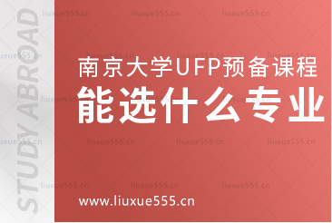 南京大学UFP预备课程都能申请什么专业？