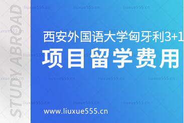 西安外国语大学匈牙利3+1留学项目留学费用是多少？