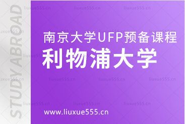 南京大学UFP预备课程升学院校——利物浦大学