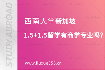 西南大学新加坡1.5+1.5留学专业有商学专业吗？